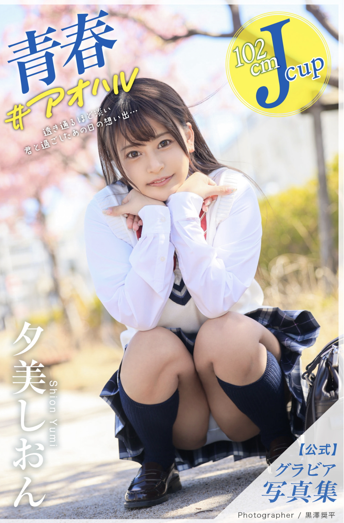 夕美しおん オフィシャルグラビア寫真集 青春＃アオハル