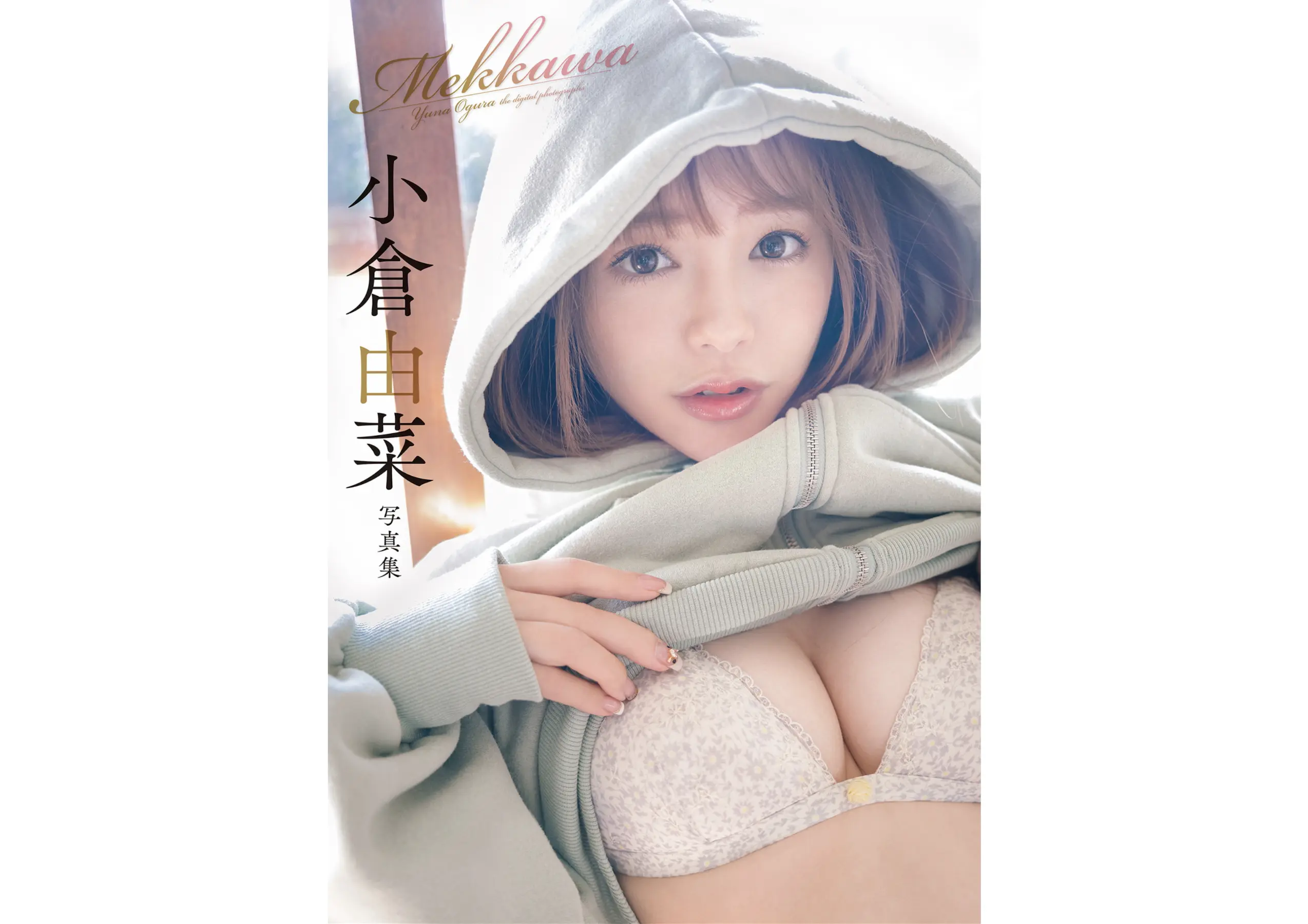 小倉由菜 めっかわ