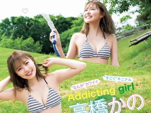 高橋かの  比基尼初挑戰！享受夏日的樂趣