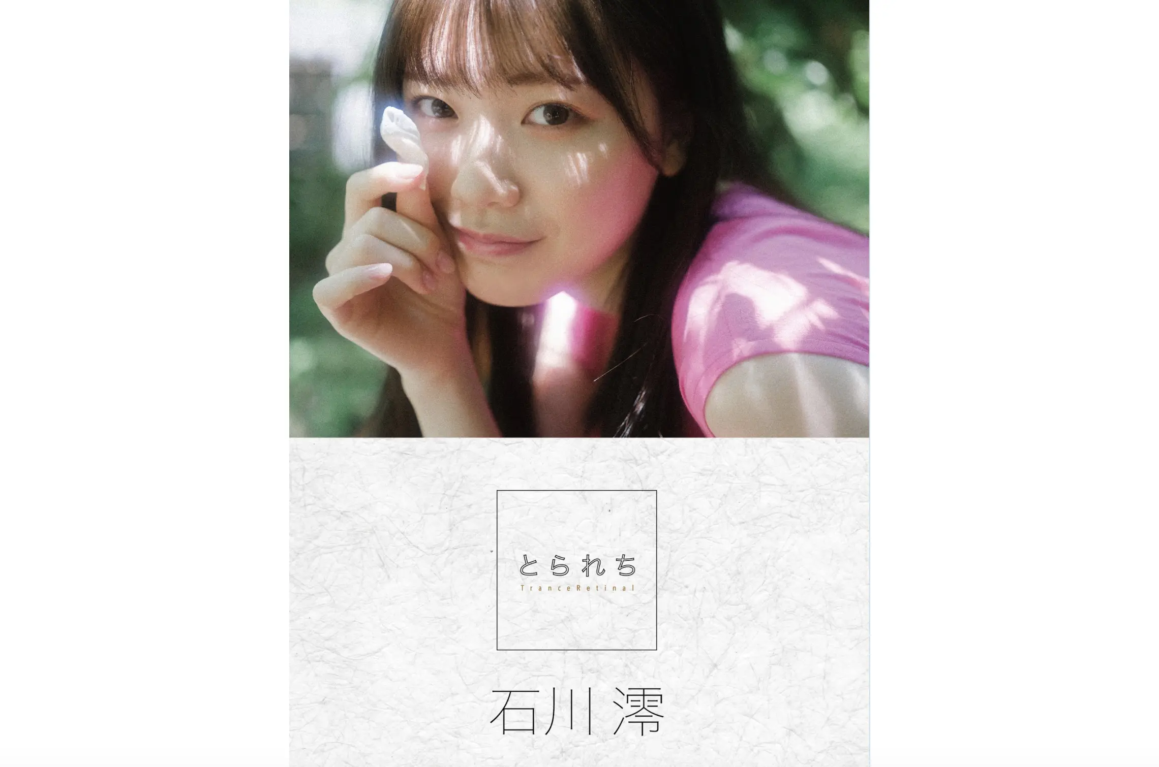 石川澪 [Photobook] とられち デジタル寫真集