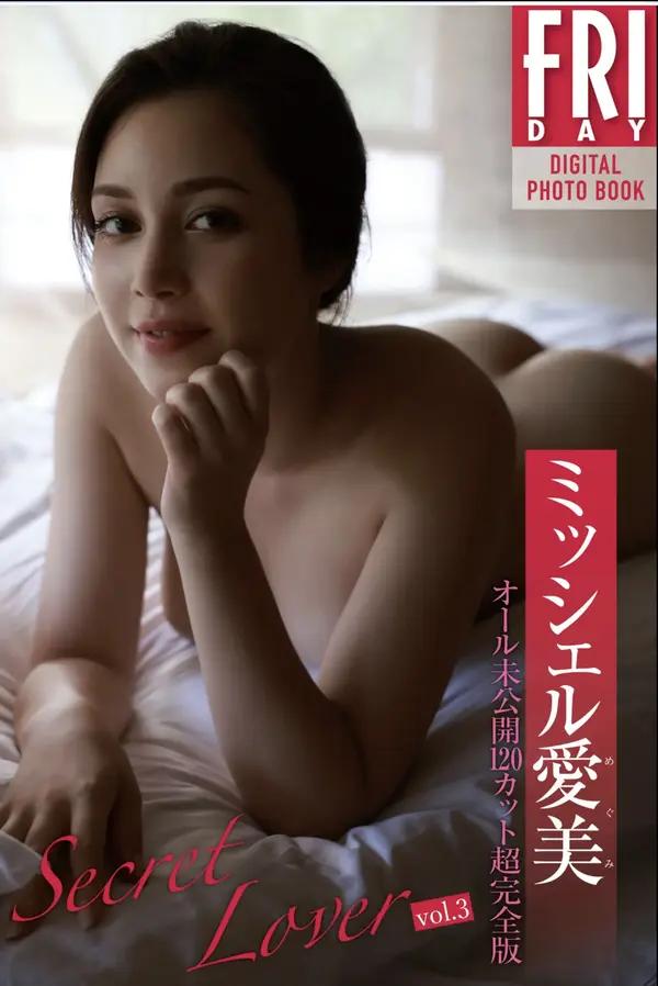 ミッシェル愛美《Secret Lover vol.3 オール未公開120カット超完全版》（ミッシェル愛美）