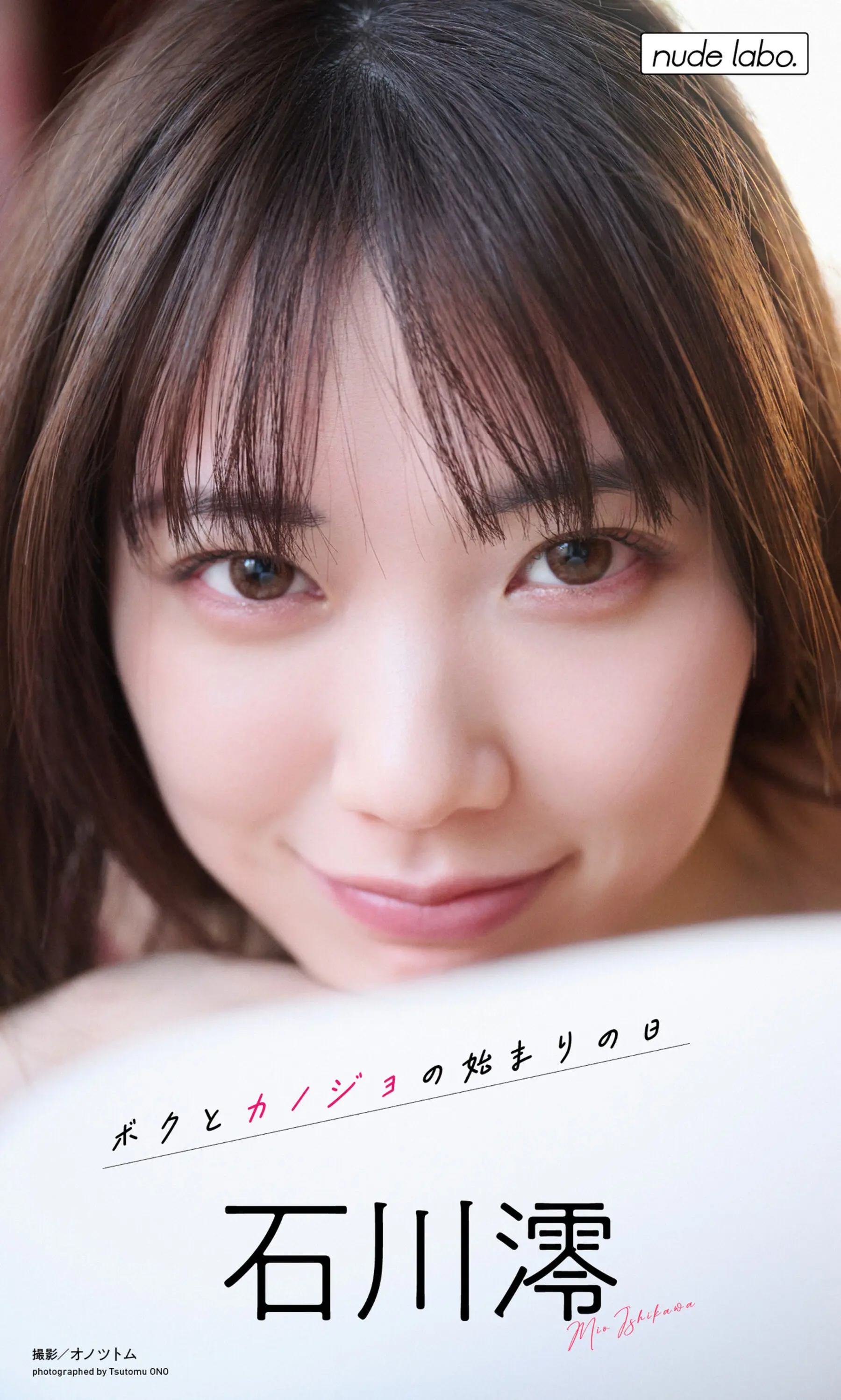 石川澪【Photo】《ボクとカノジョの始まりの日》