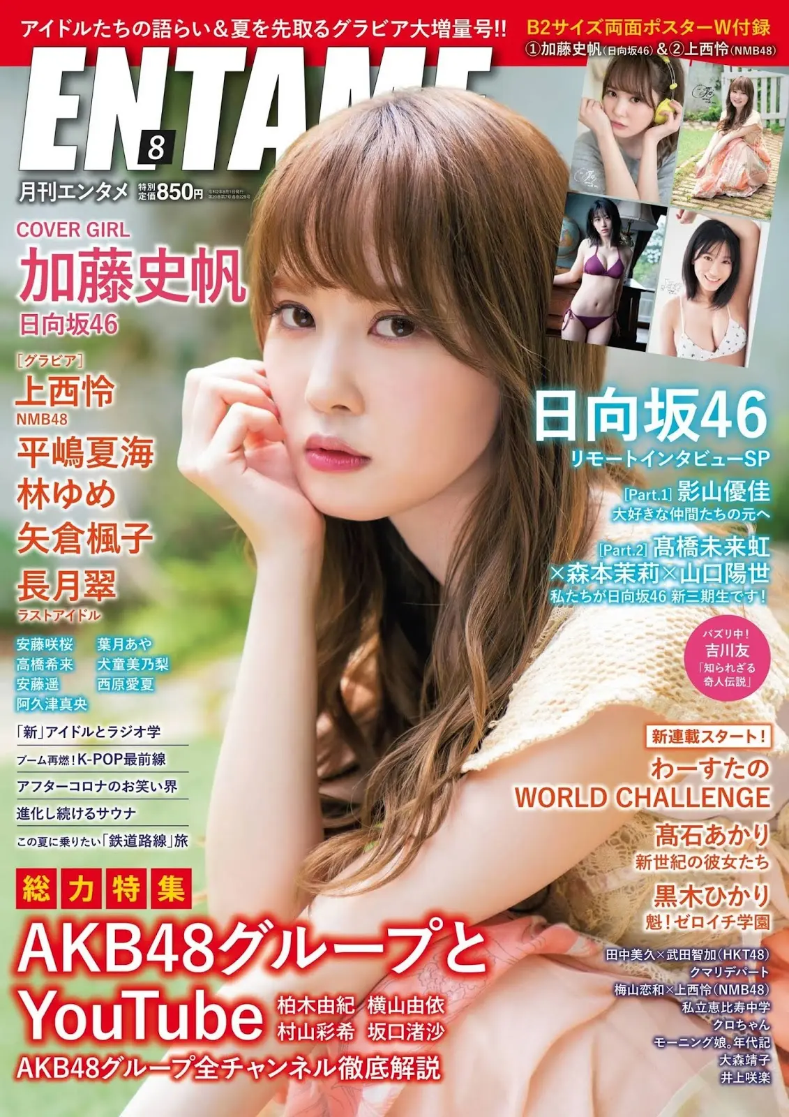日本女子偶像加藤史帆  月刊エンタメ2020年8月號