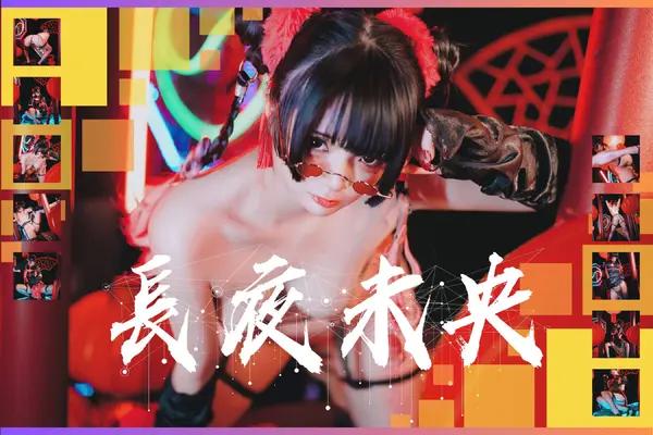 落落Raku《長夜未央》