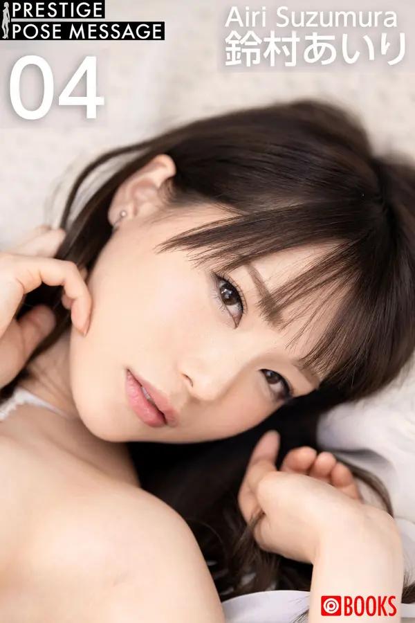 鈴村愛裡（2020-11 POSE MESSAGE 41）