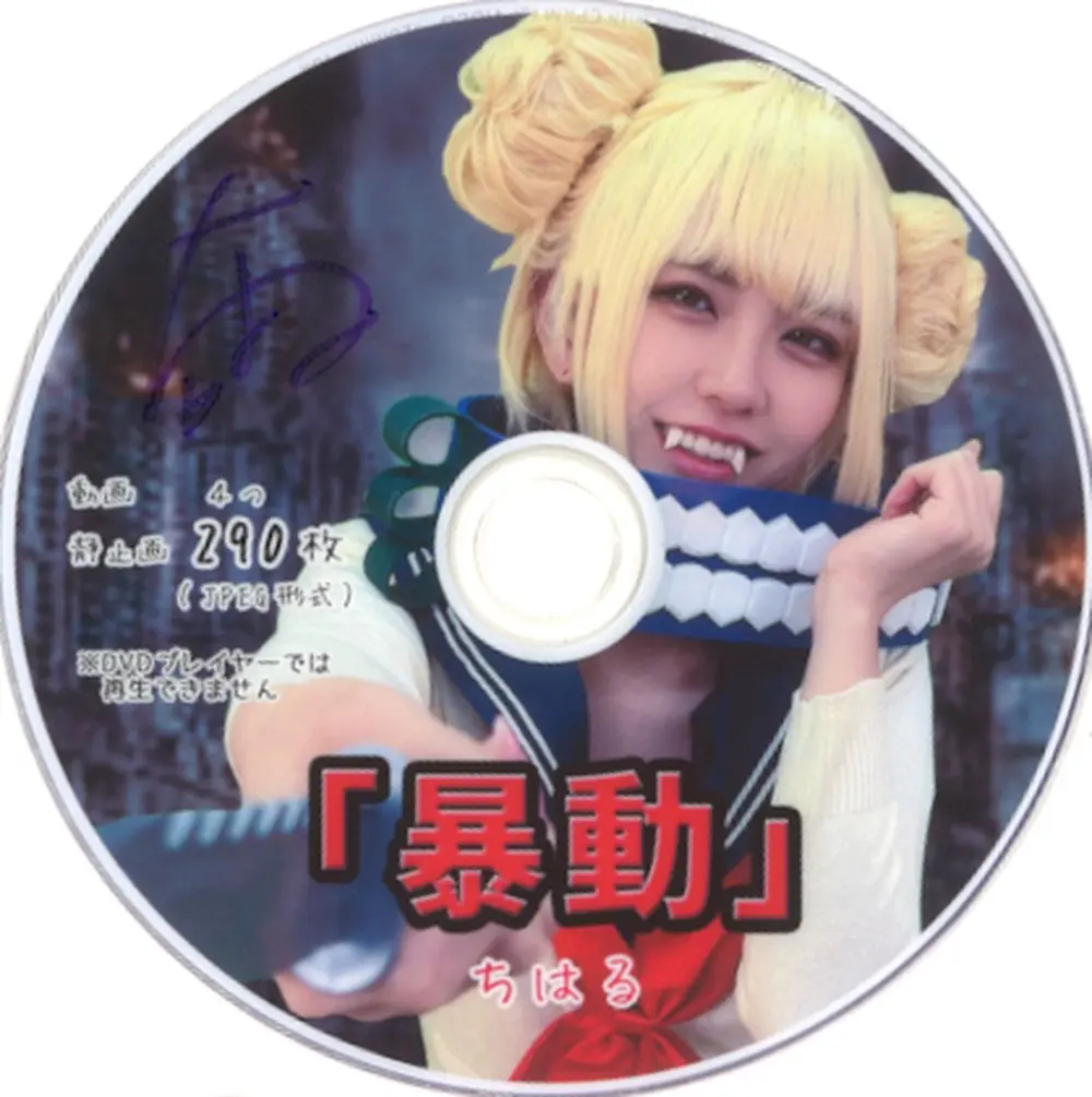 「暴動」ちはる - 1