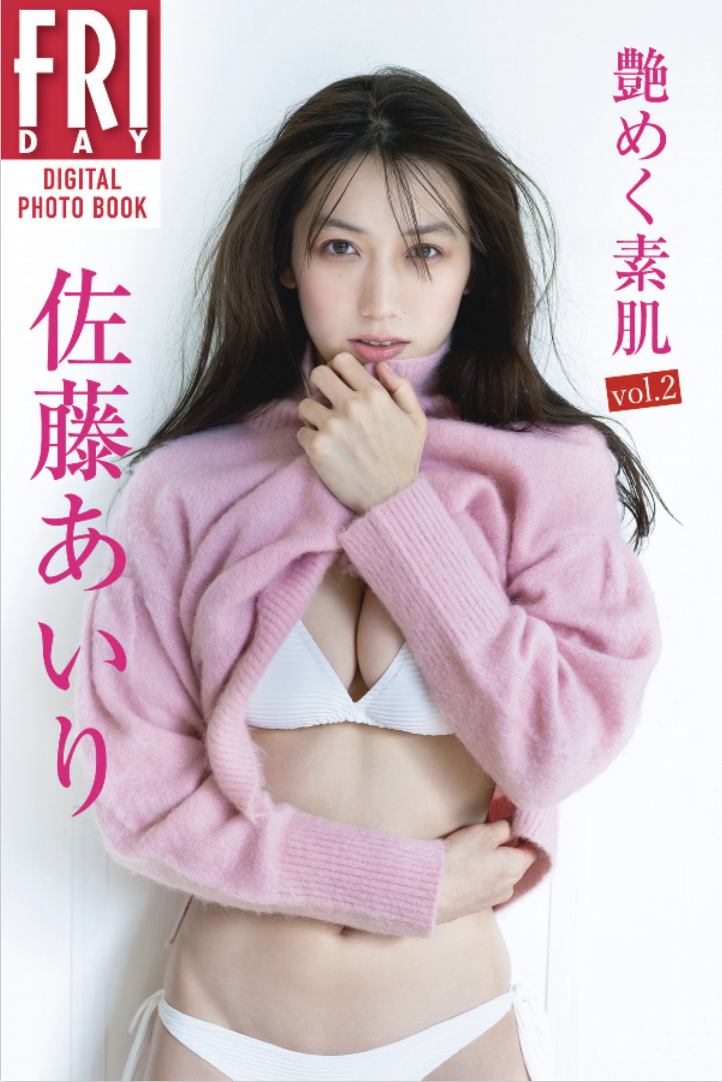 FRIDAYデジタル寫真集 佐藤あいり『艶めく素肌 vol.2』全カット