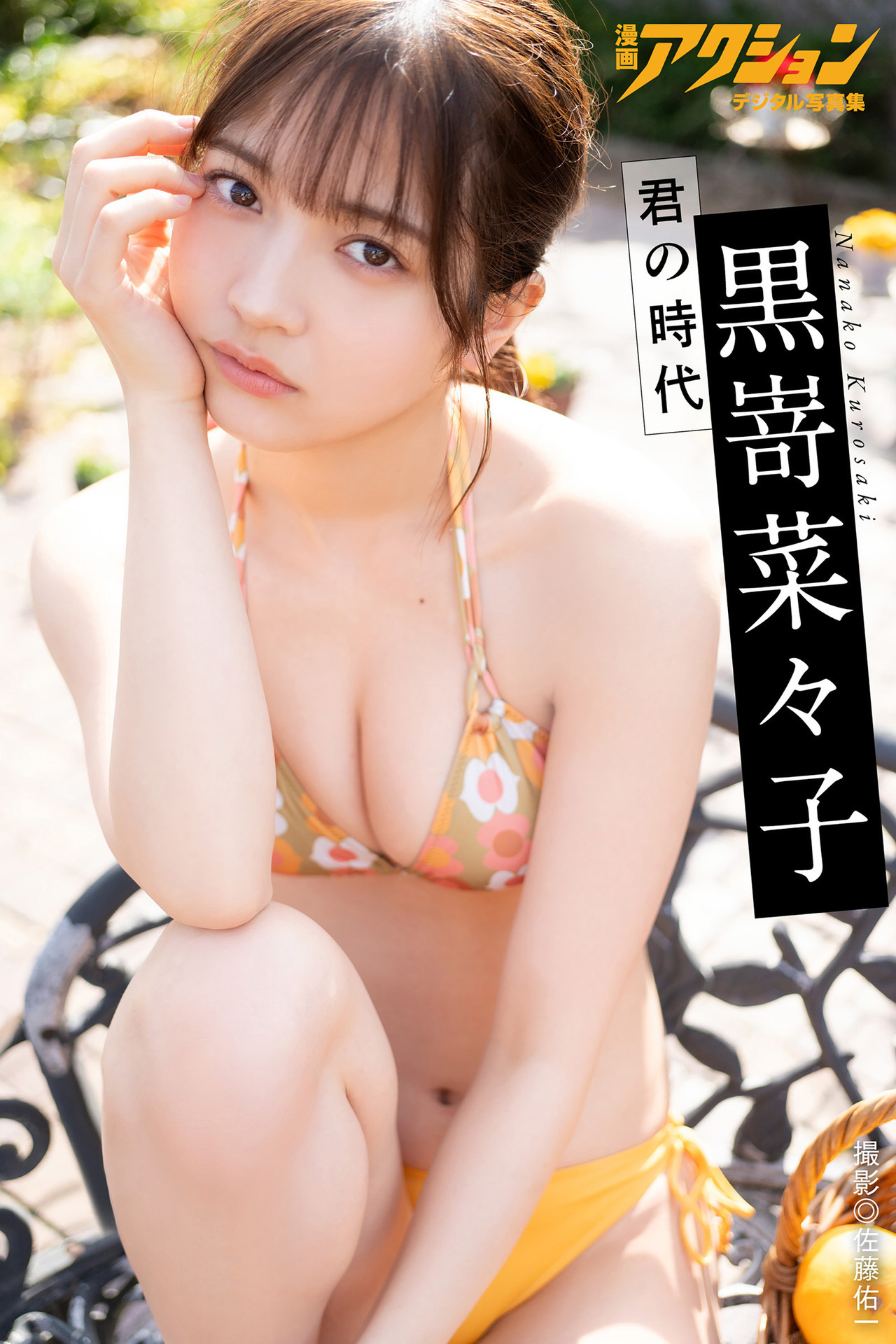黒嵜菜々子[Photobook] 2024.04.30 漫畫アクションデジタル寫真集 「君の時代」