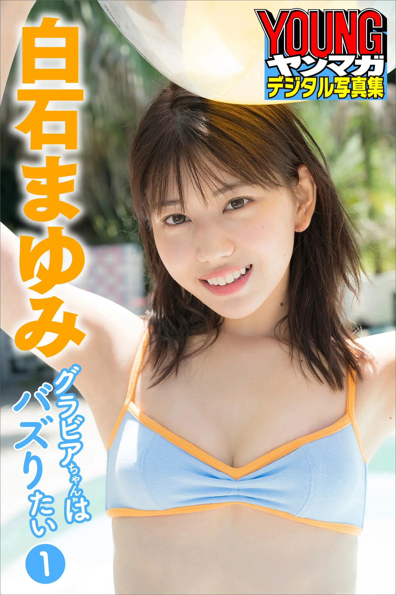 [白石まゆみ] 可愛櫻花妹勾引招式不斷 迷惑你的身心