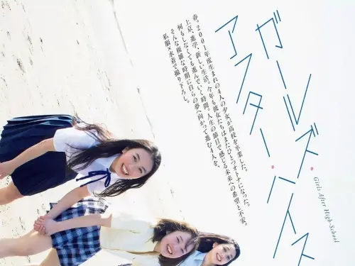 ガールズ・アフター・ハイスクール  週刊プレイボーイ 2020年17號