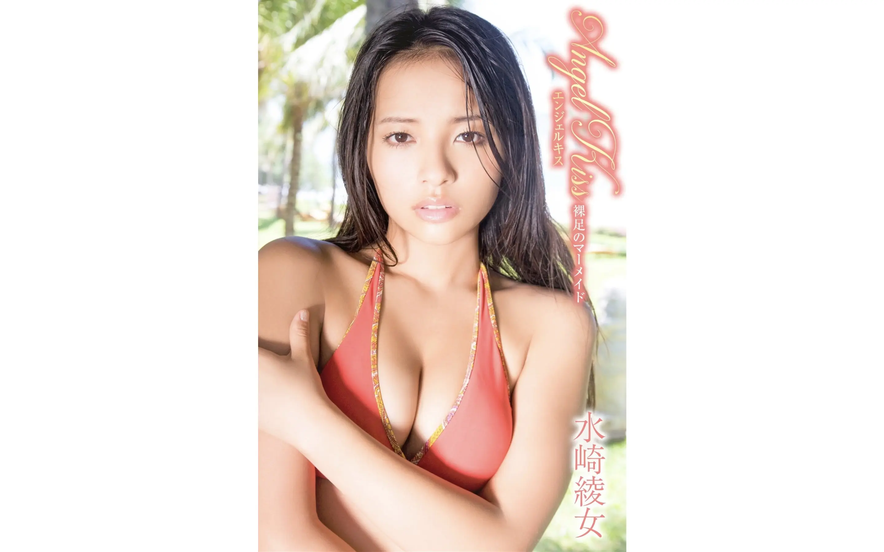 水崎綾女[Photobook] 召し上がれ 水崎綾女 〜常夏BODY〜