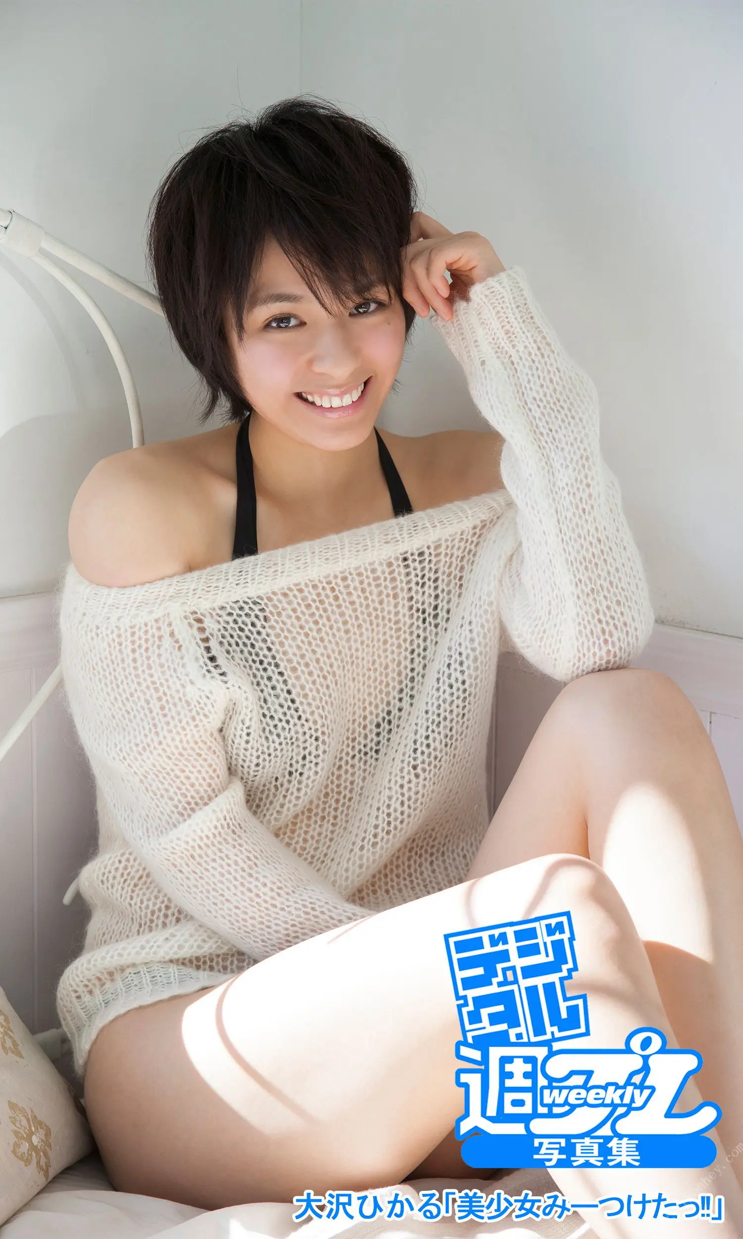 大沢ひかる「美少女みーつけたっ！！」