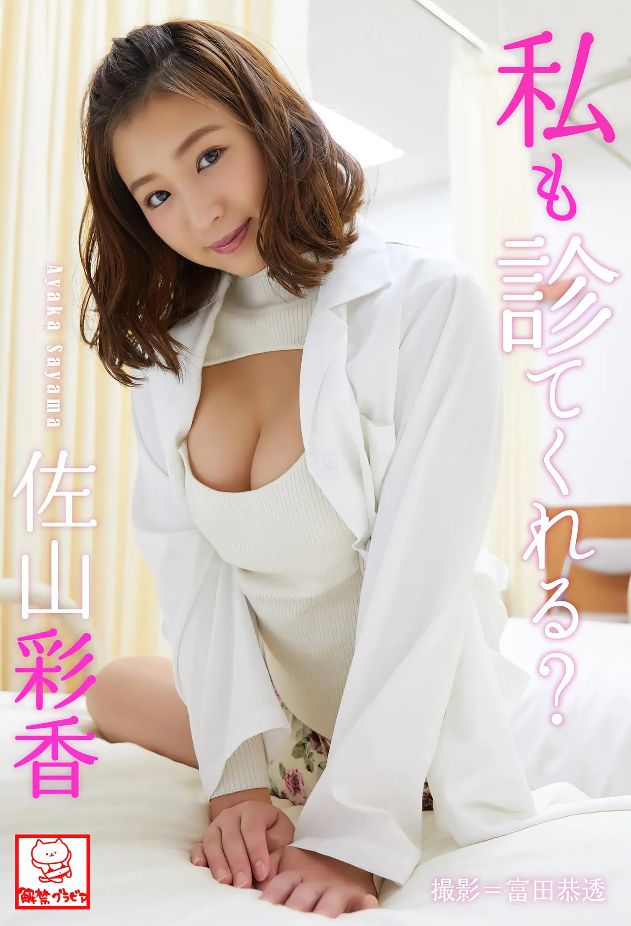 [佐山彩香] 充沛乳量又香又濃好誘人