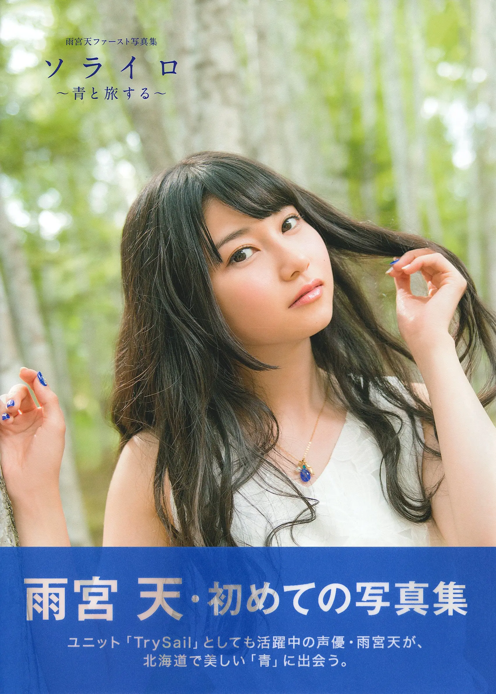 雨宮天[Photobook] 2015.10.02 ファ－スト寫真集 ソライロ～青と旅する～