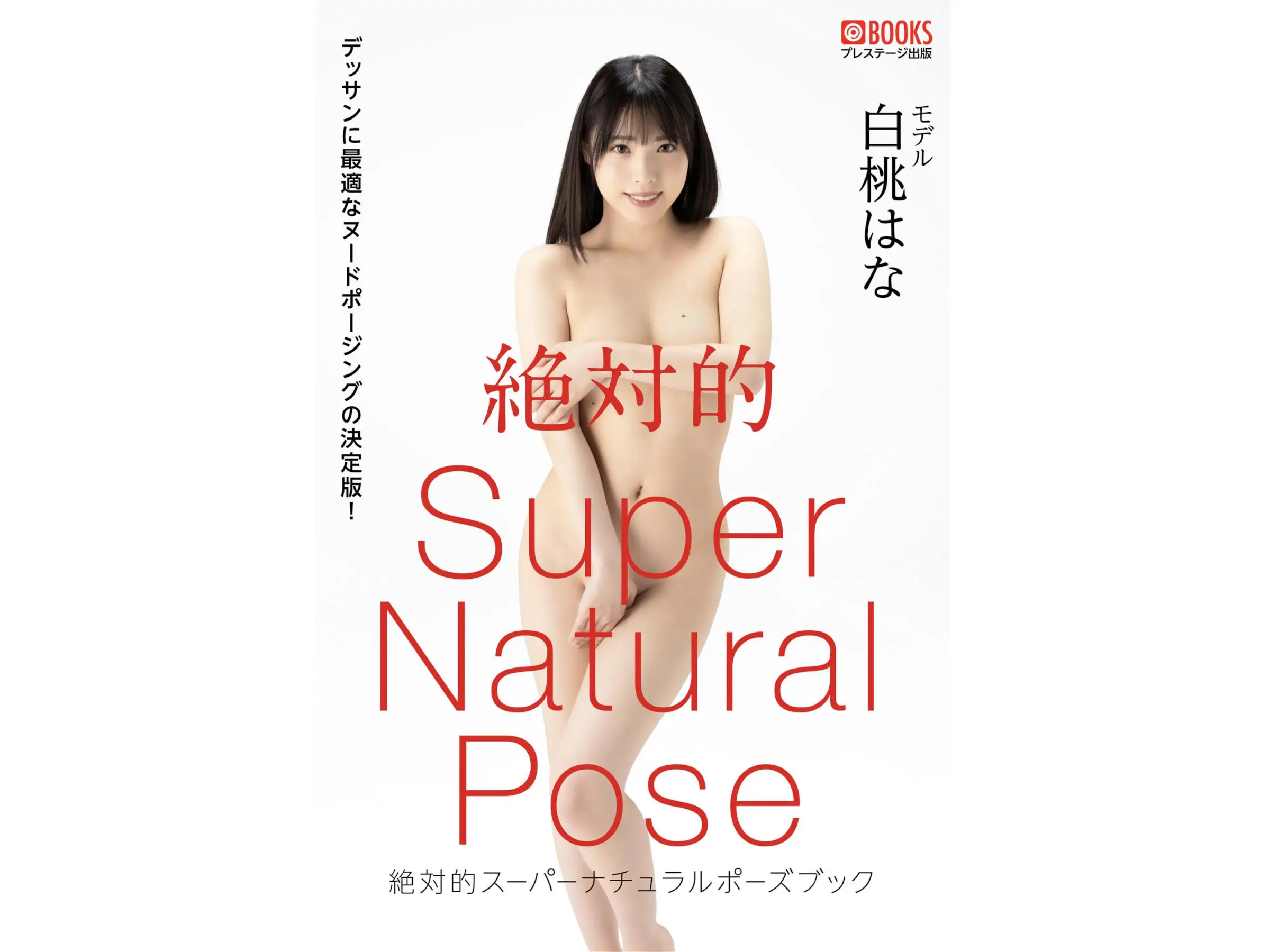 白桃はな[Photobook] 絶対的Super Natural Pose Book
