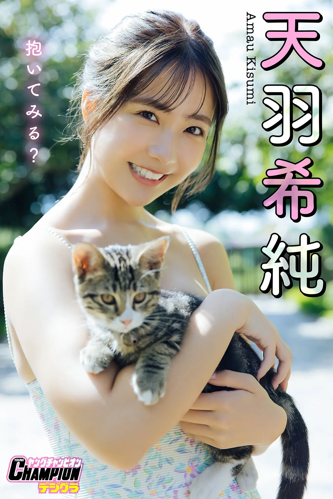 天羽希純「抱いてみる？」