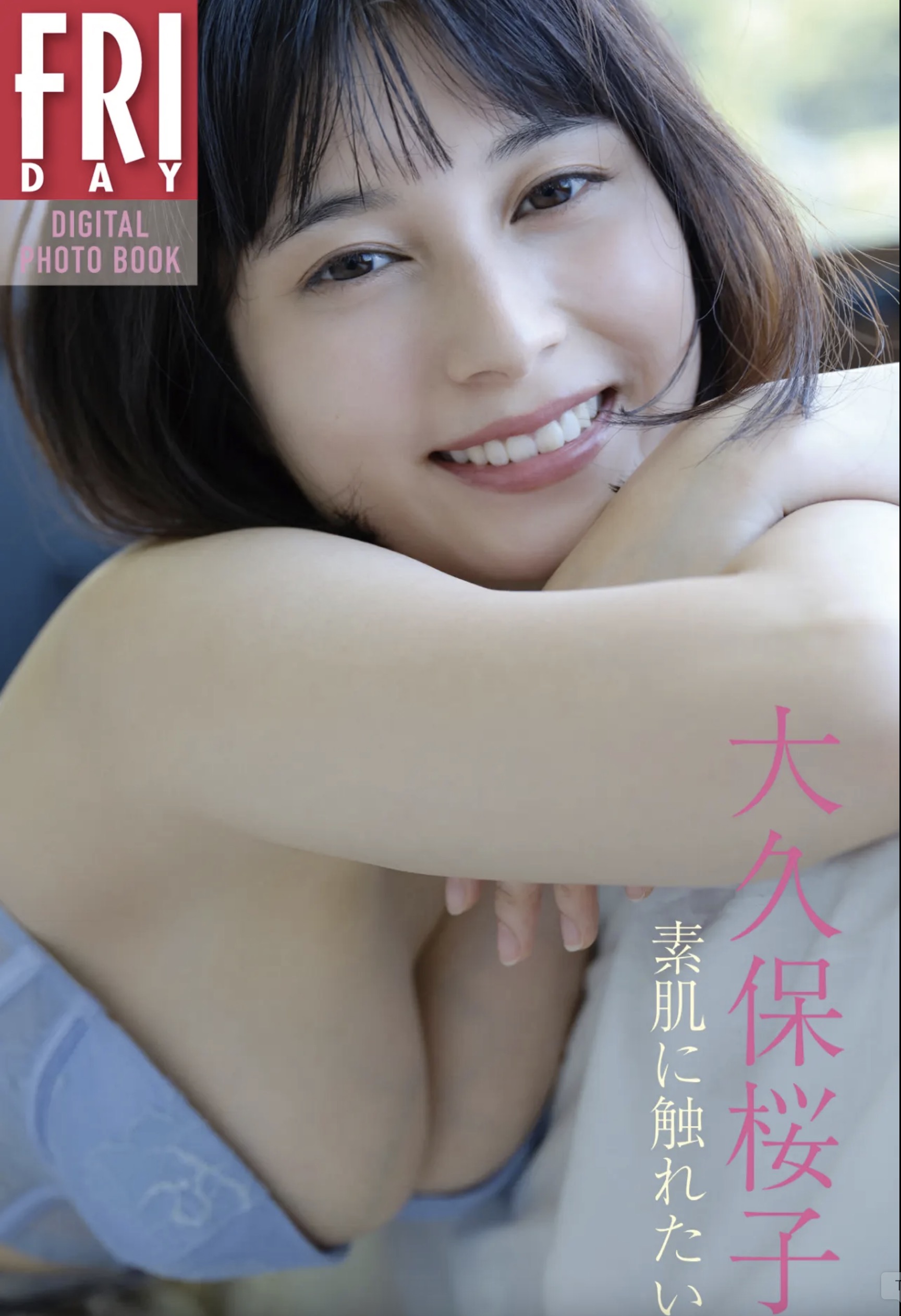 大久保桜子FRIDAYデジタル寫真集 素肌に觸れたい