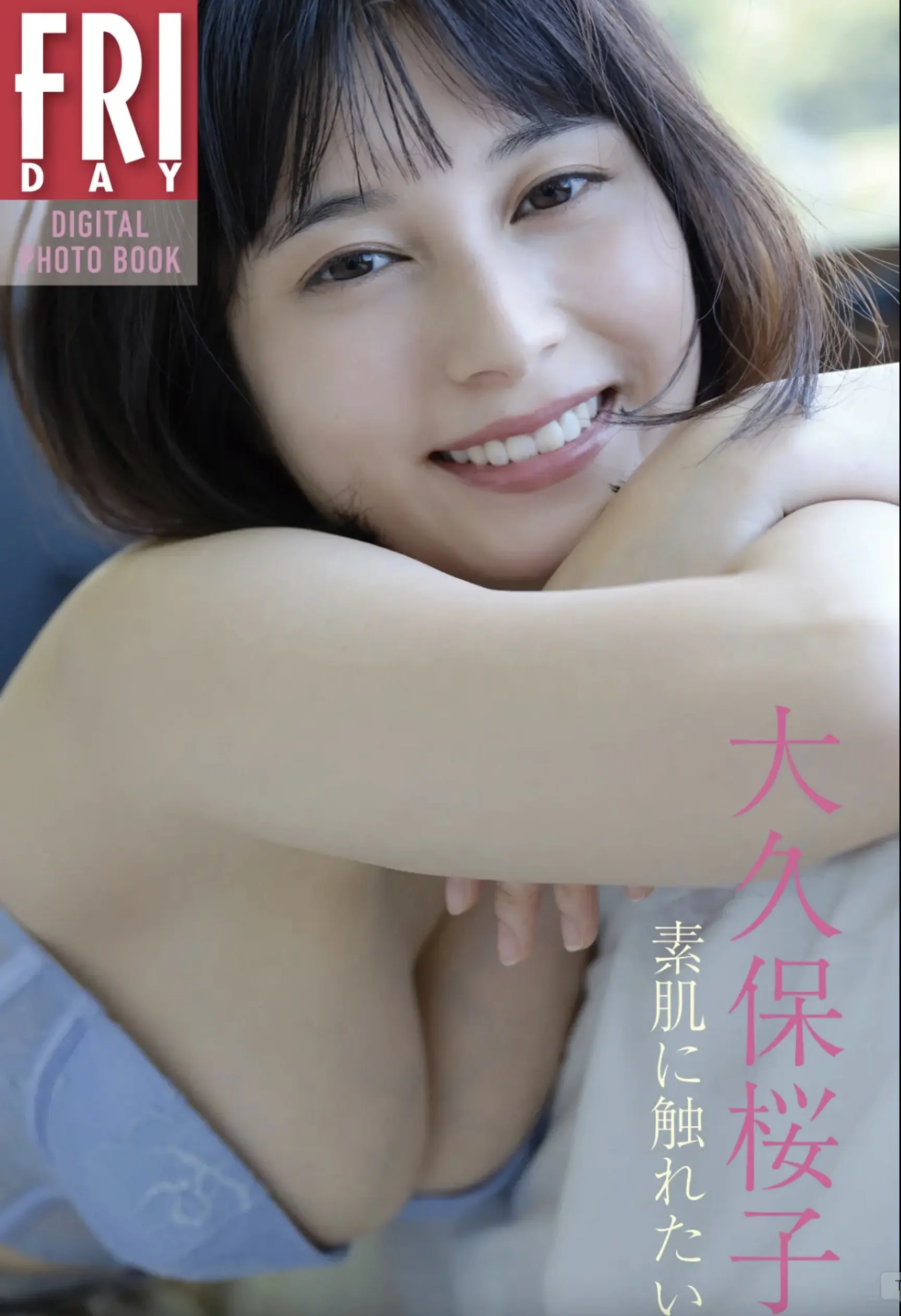 大久保桜子FRIDAYデジタル寫真集 素肌に觸れたい