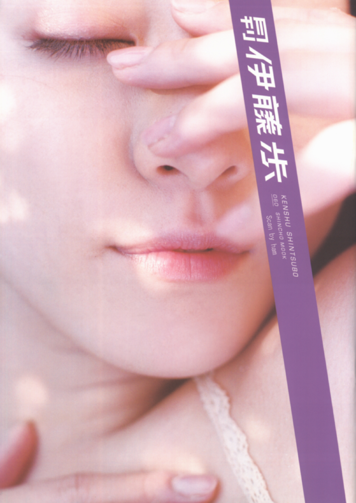 伊藤歩(寫真集) (月刊シリーズ 060) - 月刊060