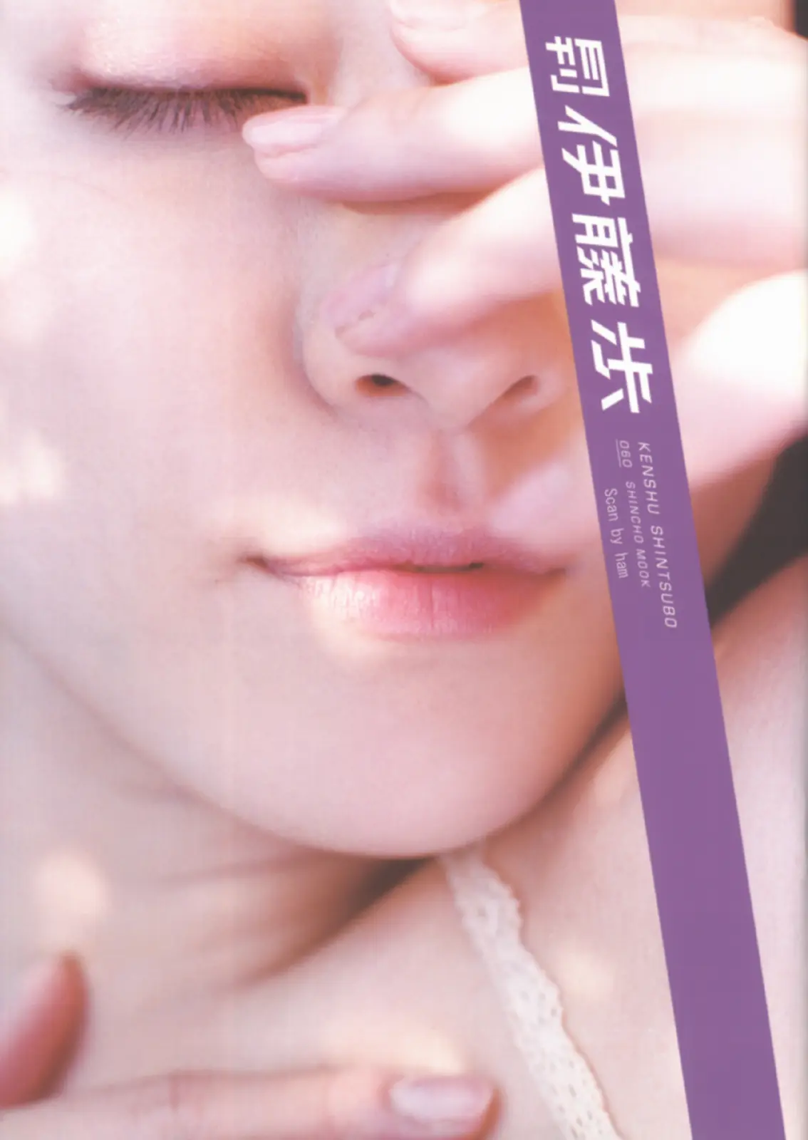 伊藤歩(寫真集) (月刊シリーズ 060) - 月刊060