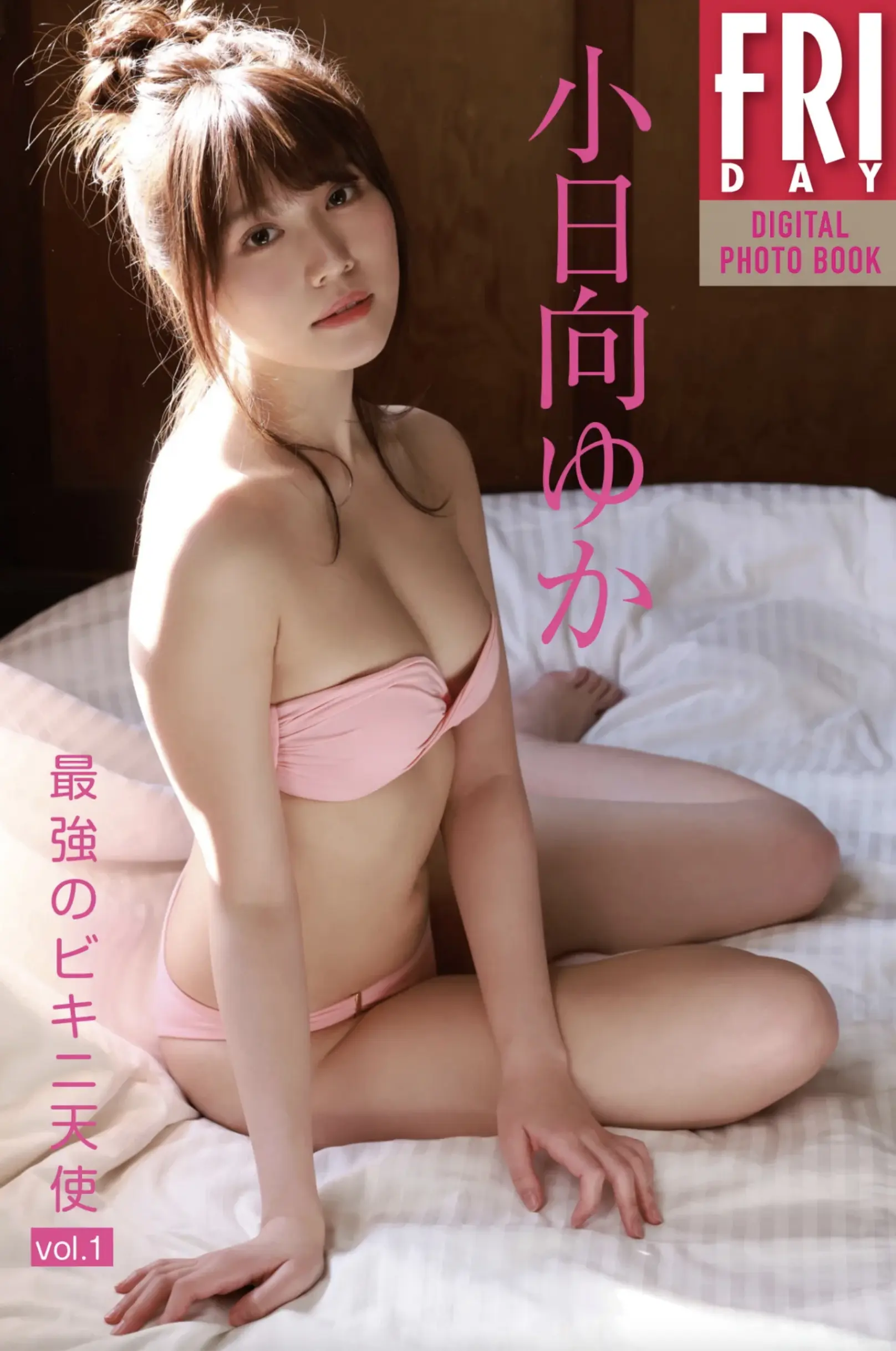 小日向ゆか『最強のビキニ天使 vol.1』完全版