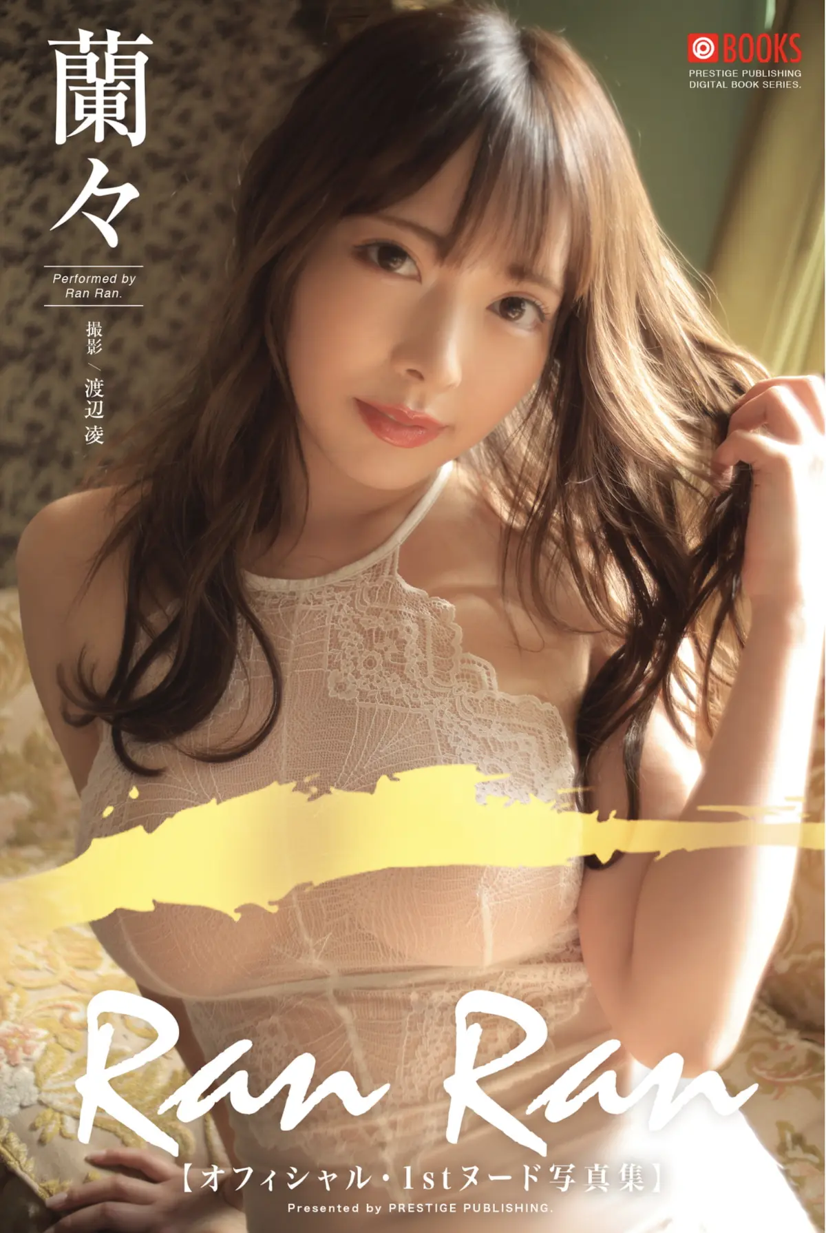 蘭々 オフィシャル1stヌード寫真集 Ran Ran