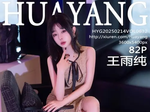 【HuaYang花漾寫真】2025.02.14 Vol.632 王雨純 完整版無水印寫真