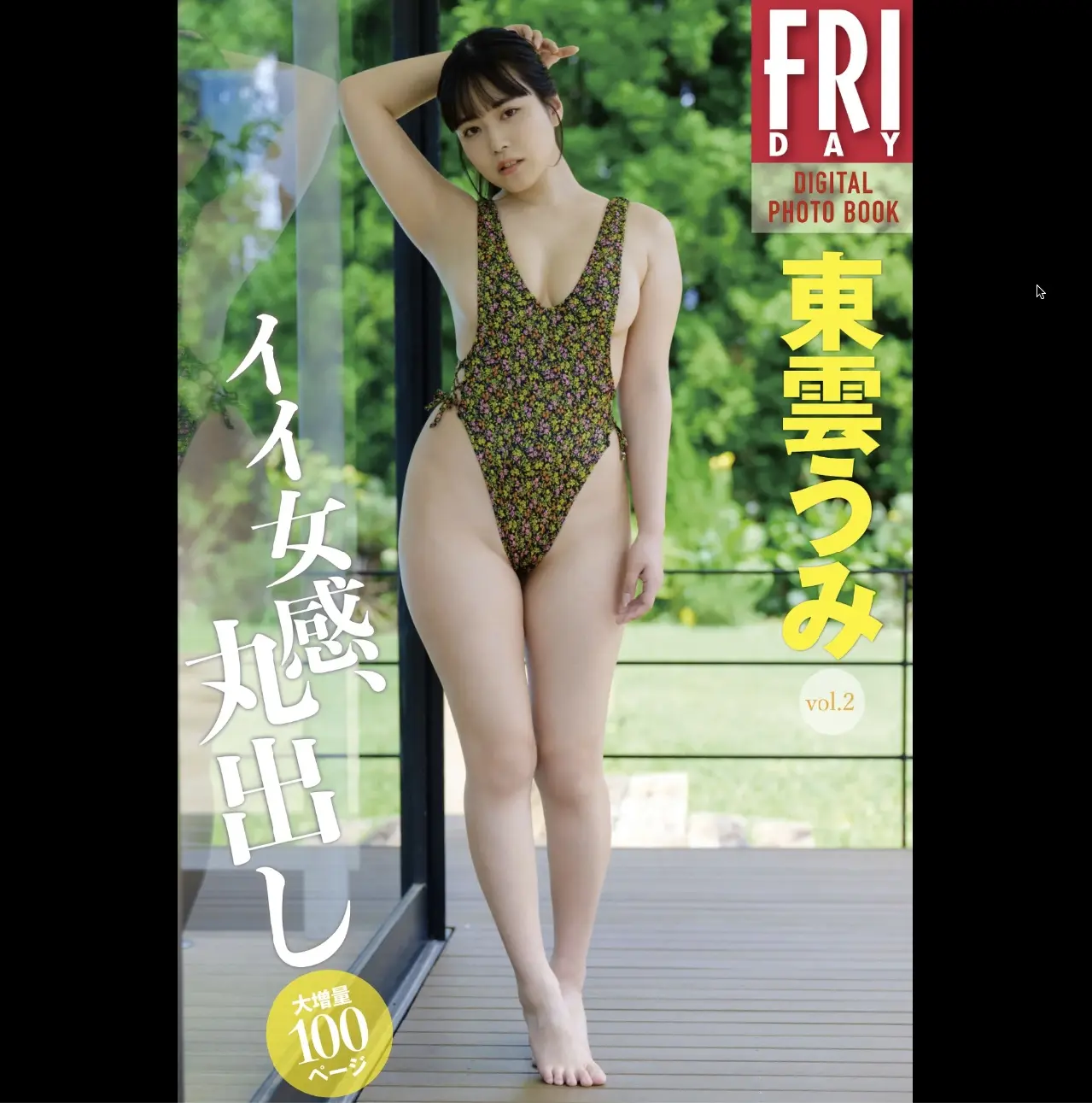 東雲うみFRIDAYデジタル寫真集 『イイ女感、丸出し』