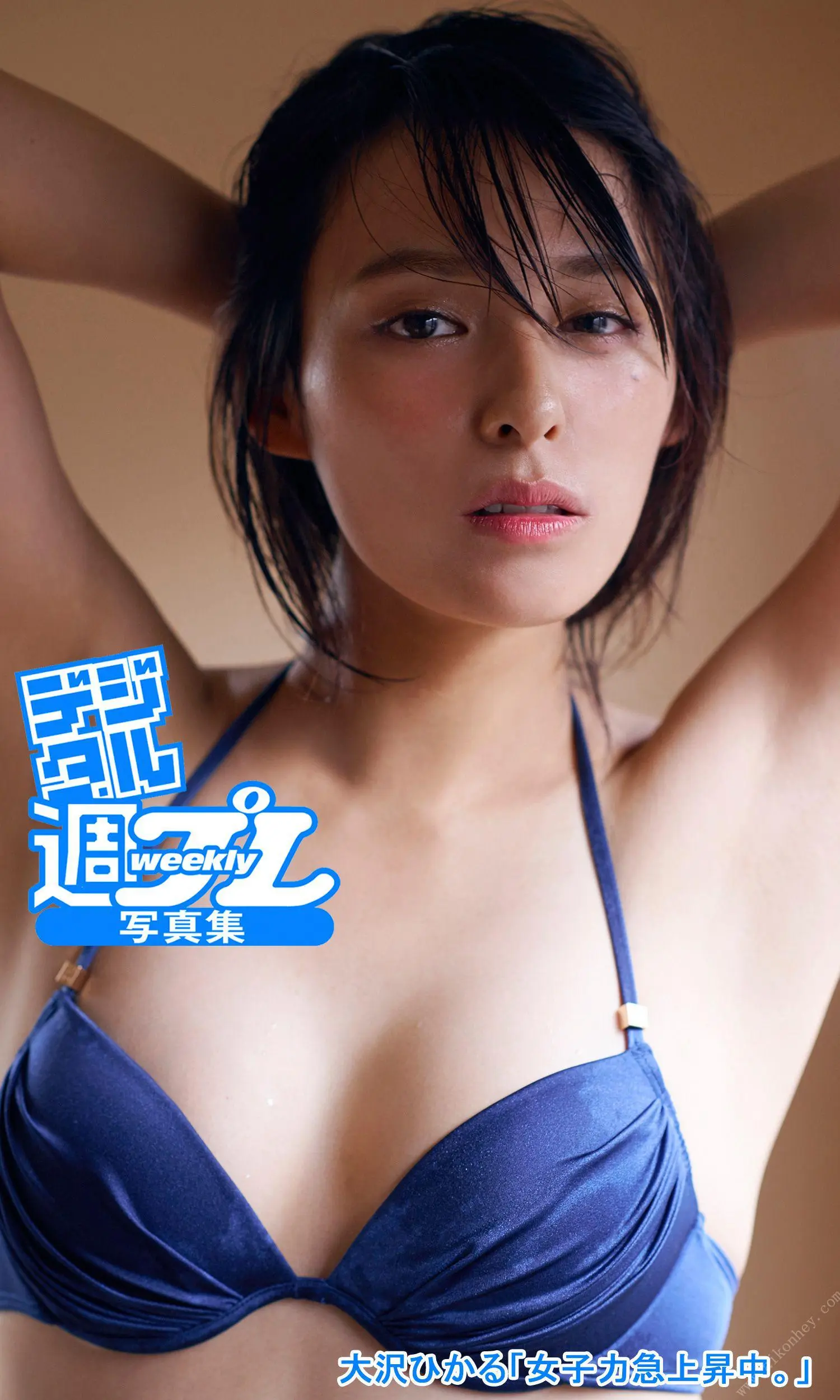 大澤光 (大沢ひかる)「女子力急上昇中。」 週プレ PHOTO BOOK
