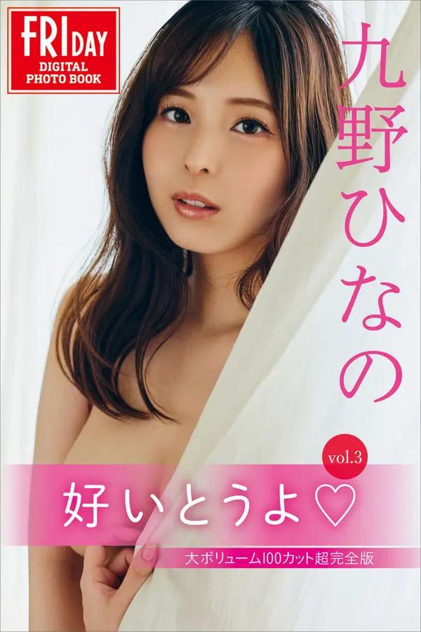 九野雛乃《好いとうよ Vol.3 大ボリューム100カット超完全版》