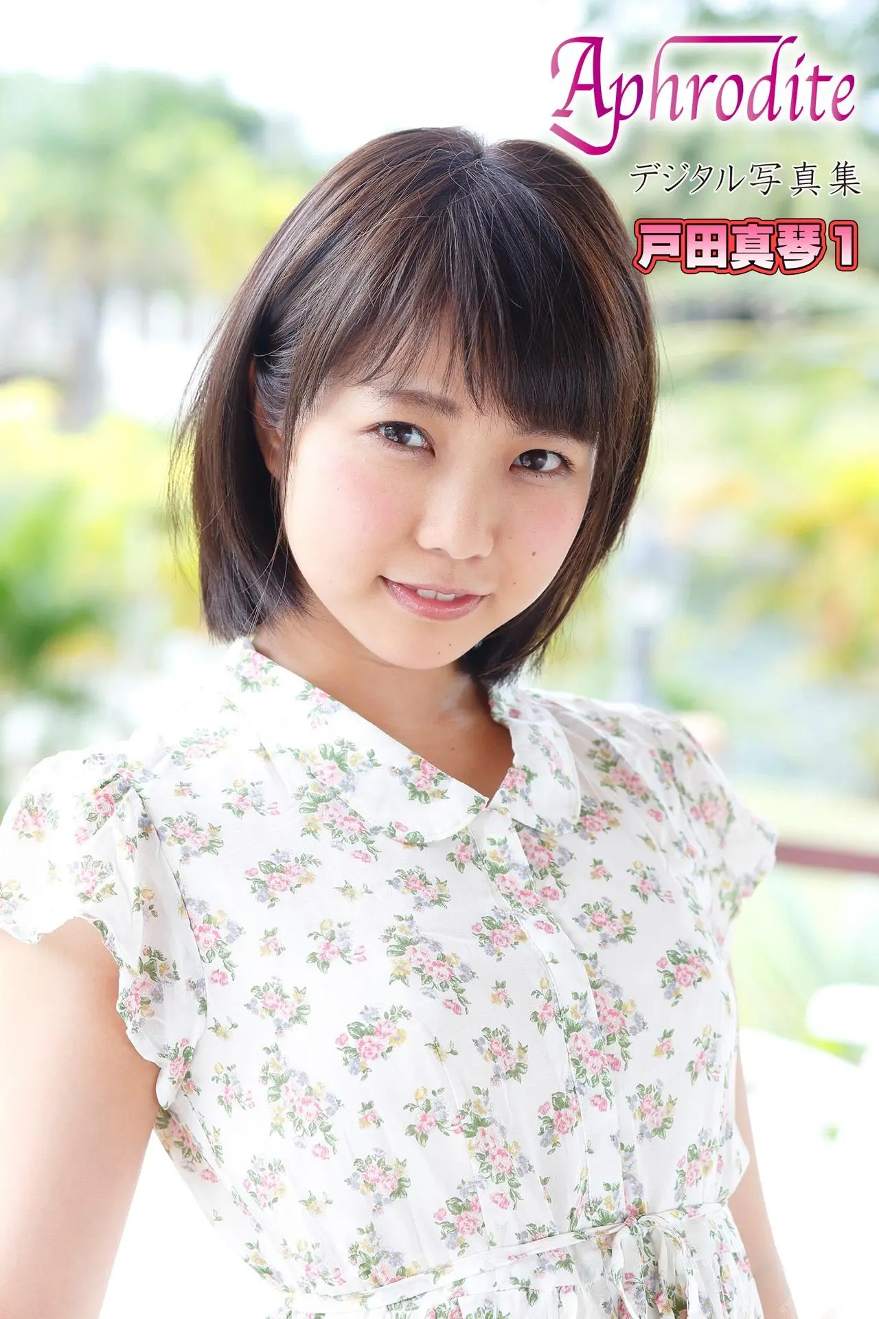 戸田真琴[Photobook] Aphrodite デジタル寫真集