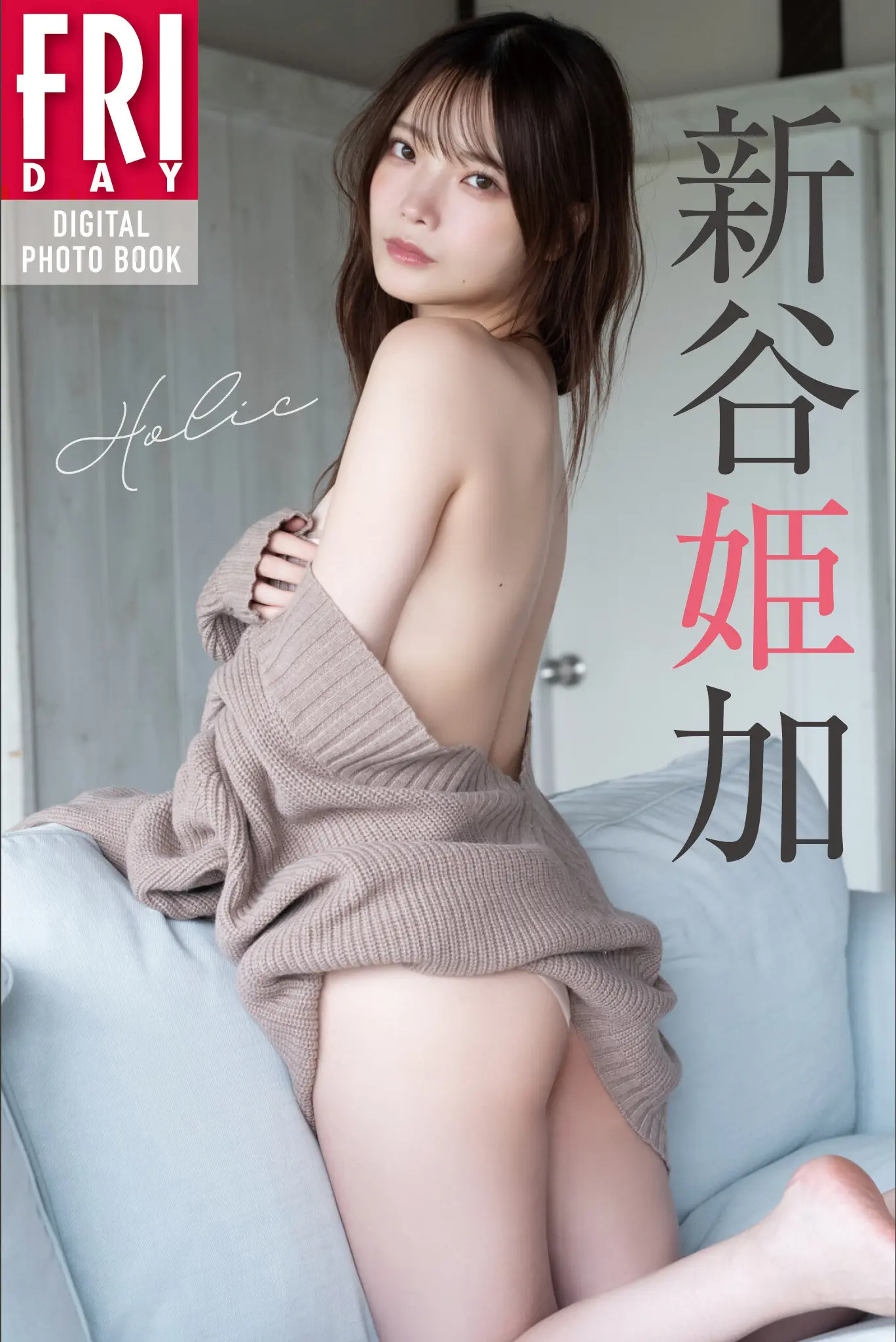 Araya Himeka 新谷姫加, FRIDAYデジタル写真集 「Holic」 Vol.04