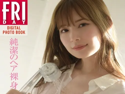 明里つむぎ「純潔のへア裸身」　FRIDAYデジタル寫真集