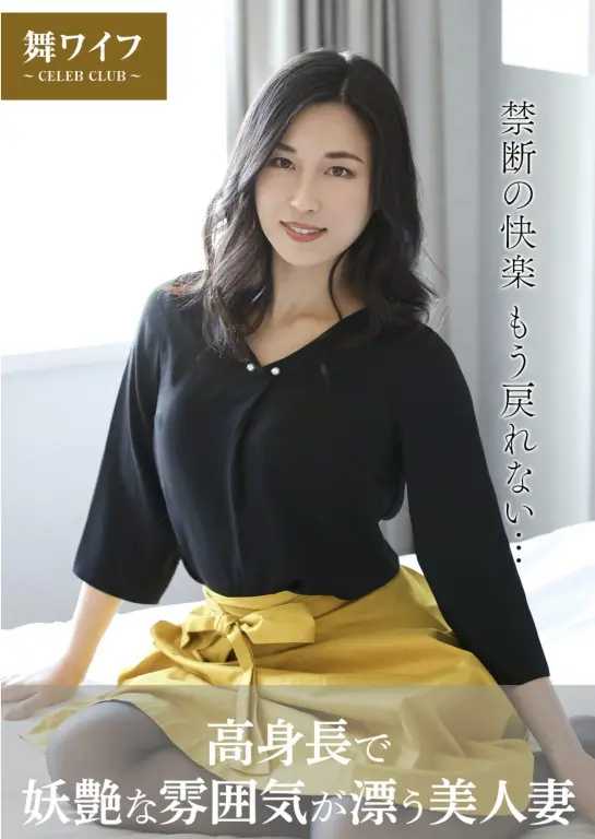 永野愛華【舞ワイフ公式寫真集】 - 高身長で妖艶な雰囲気が漂う美人妻