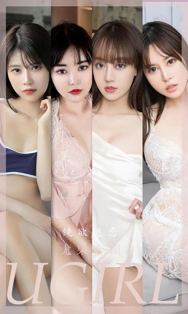 模特合集《純慾迷戀》（Vol. 2506）