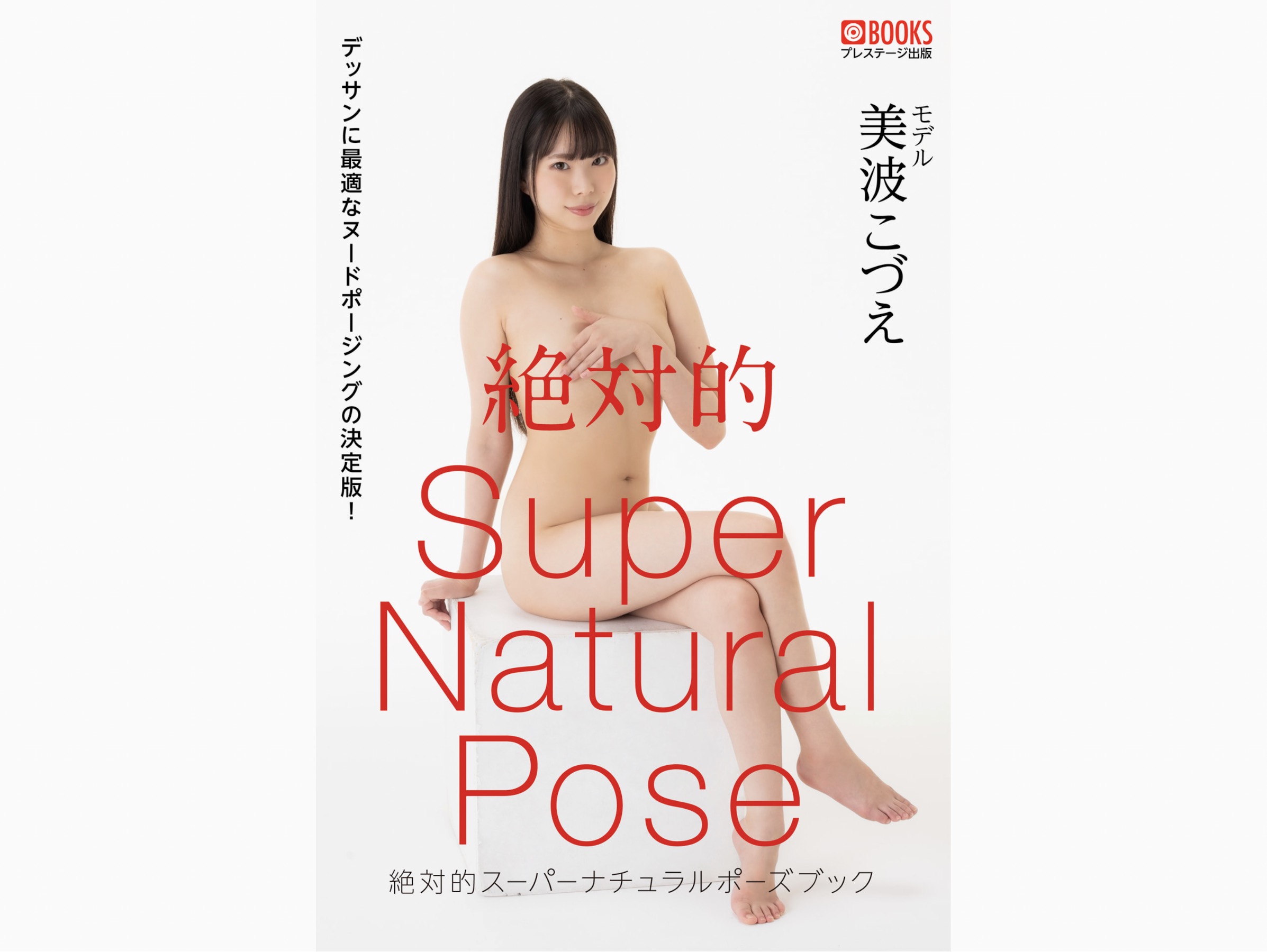美波小津江Kozue Minami (美波こづえ)[Photobook] 絶対的Super Natural Pose Book