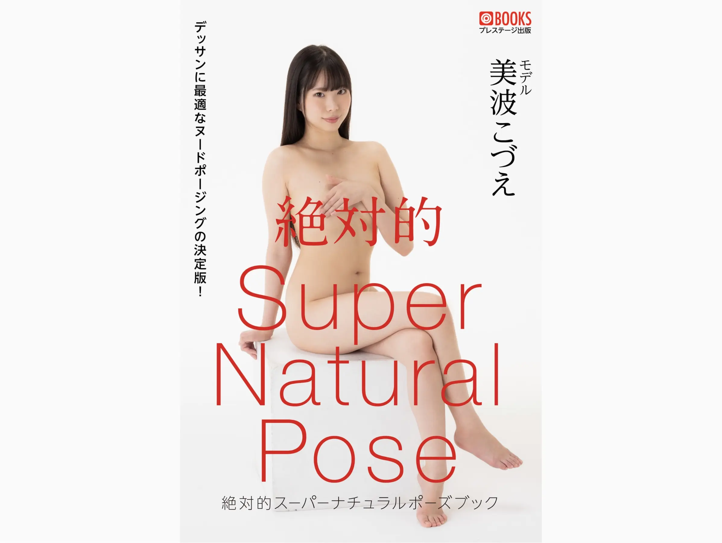 美波小津江Kozue Minami (美波こづえ)[Photobook] 絶対的Super Natural Pose Book