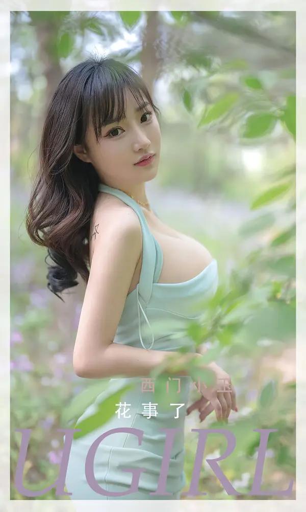 西門小玉《花事了》（Vol. 2392）