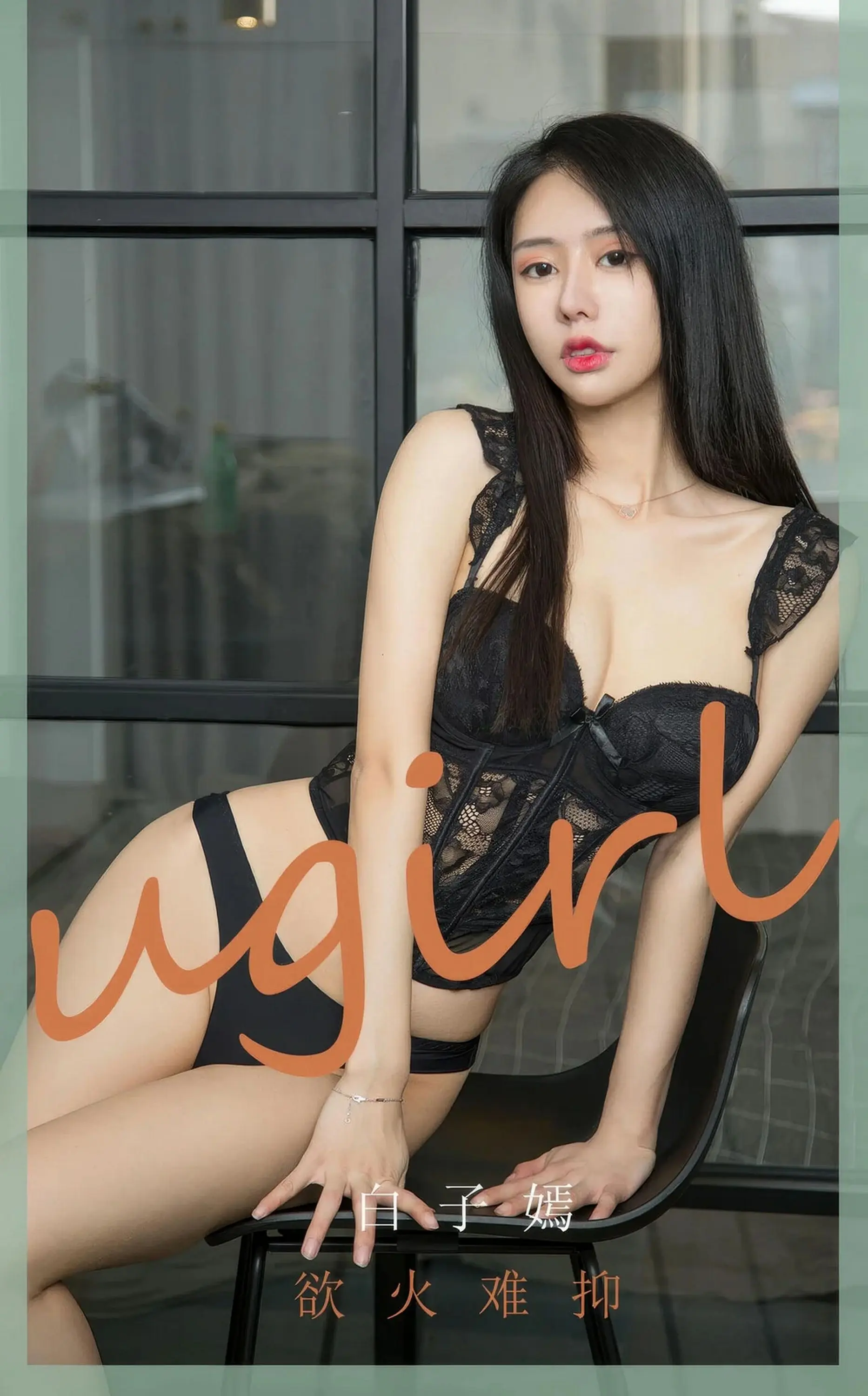 【Ugirls愛尤物】2024.10.16 No.2940 白子嫣 欲火難抑
