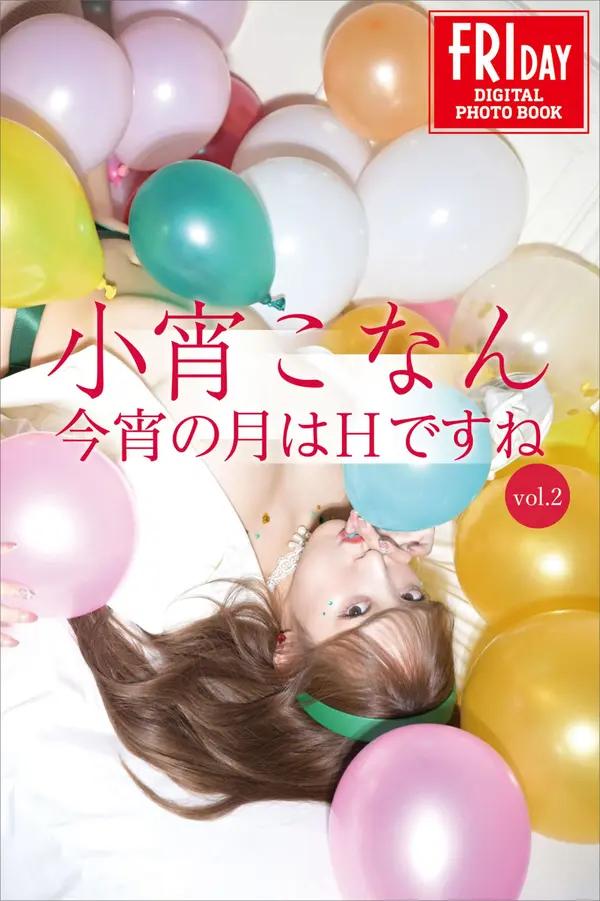 小宵虎南《今宵の月はＨですね Vol.2》