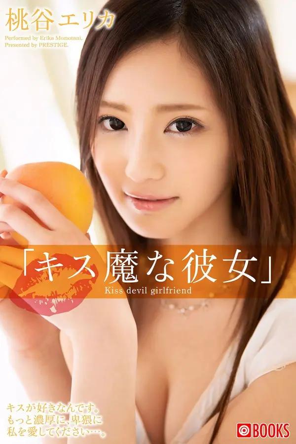 桃谷繪裡香《キス魔な彼女》