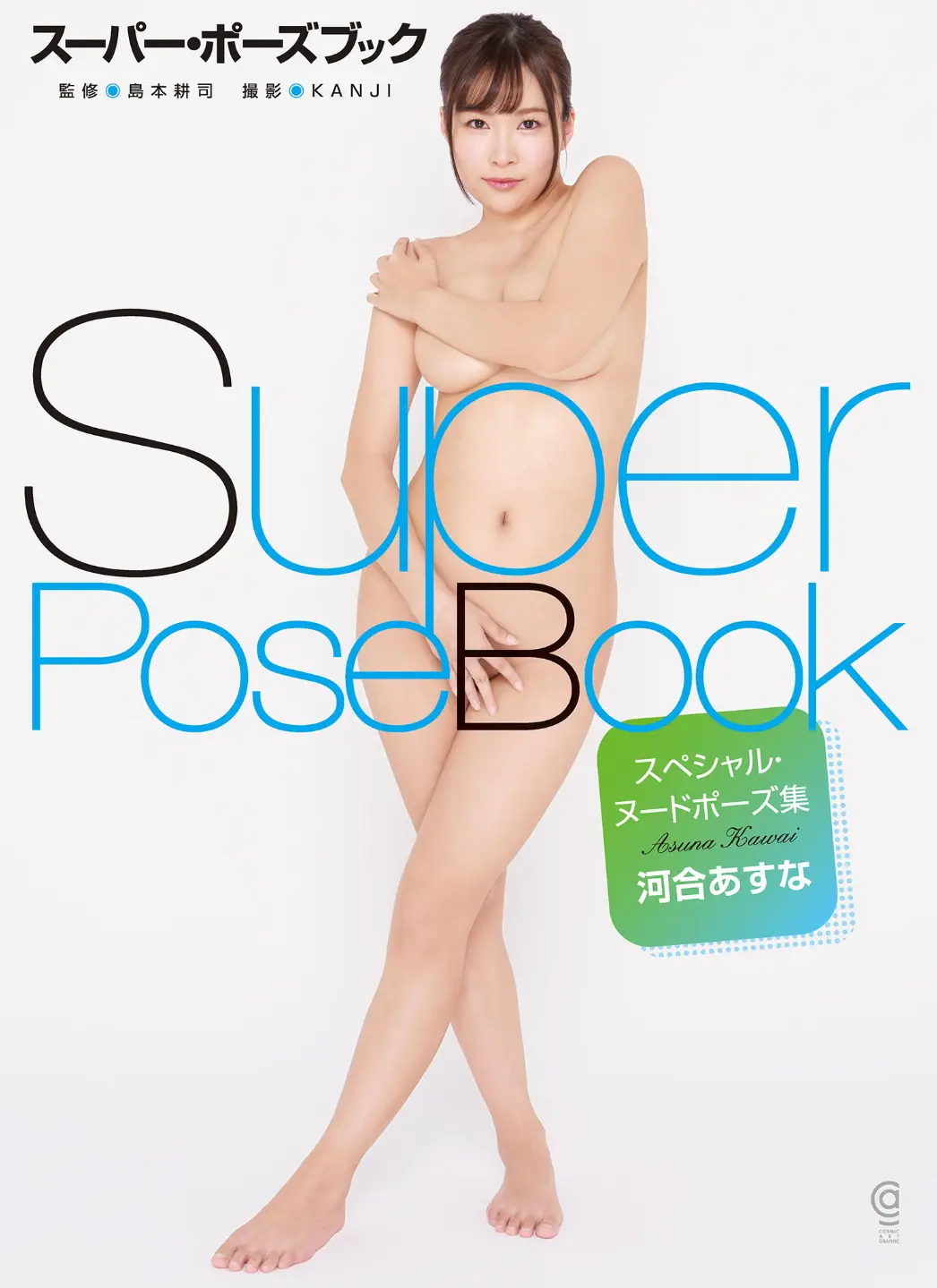 スーパー・ポーズブック スペシャル・ヌードポーズ集 河合あすな