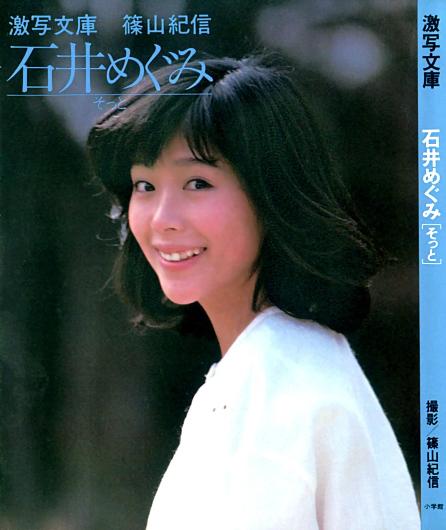 石井洋子(石井めぐみ)《そっと》（1982.5）