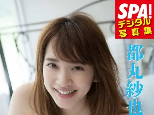 都丸紗也華, ＳＰＡ！デジタル寫真集 2017.09.05