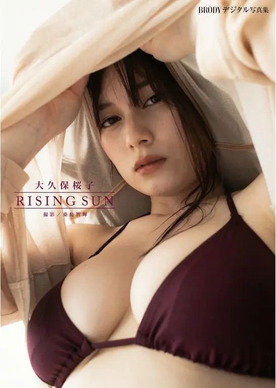 大久保桜子BRODYデジタル寫真集 「RISING SUN」