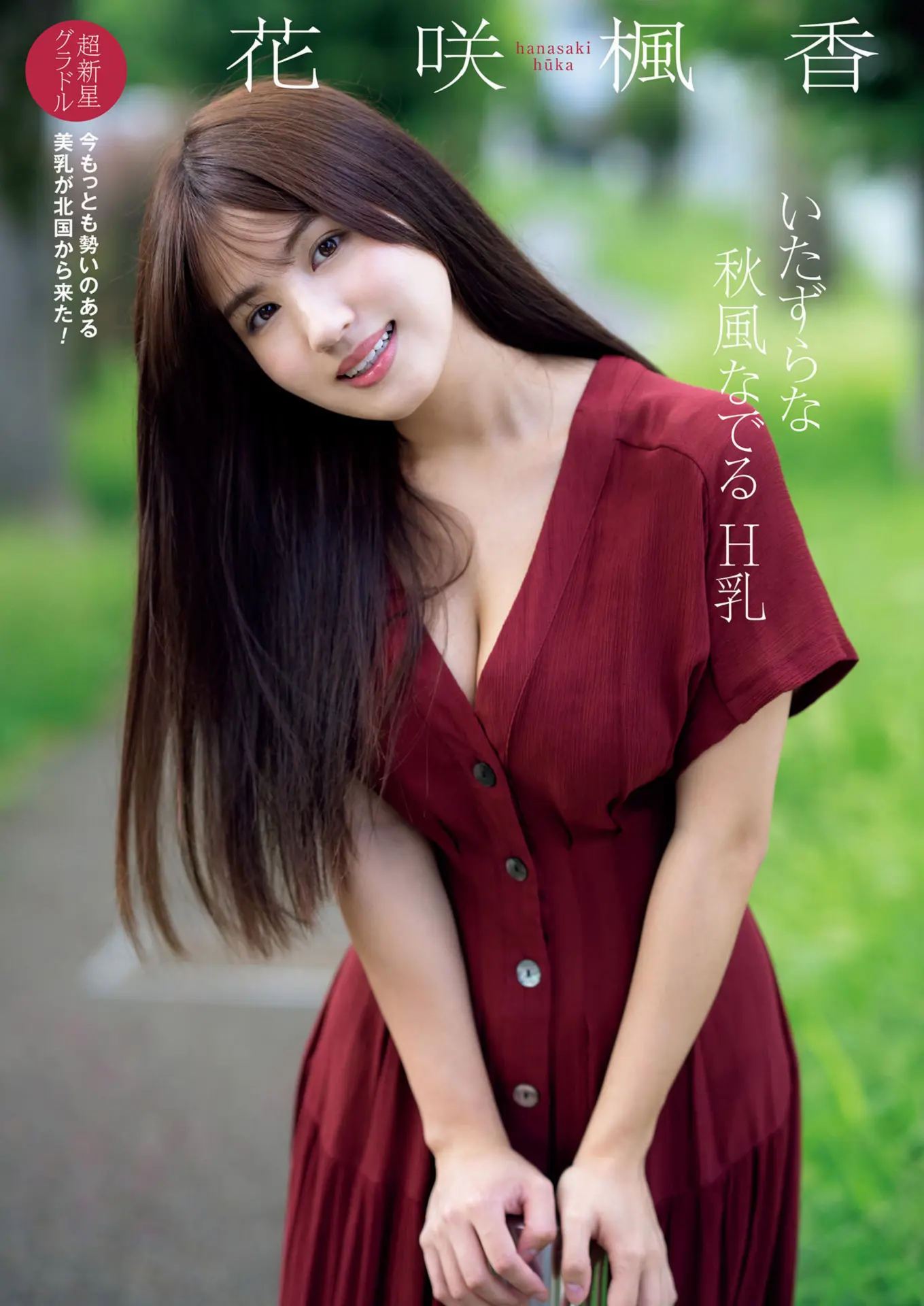 花咲楓香 Hカップのグラビアルーキー--2024/11/5追加 ここから--