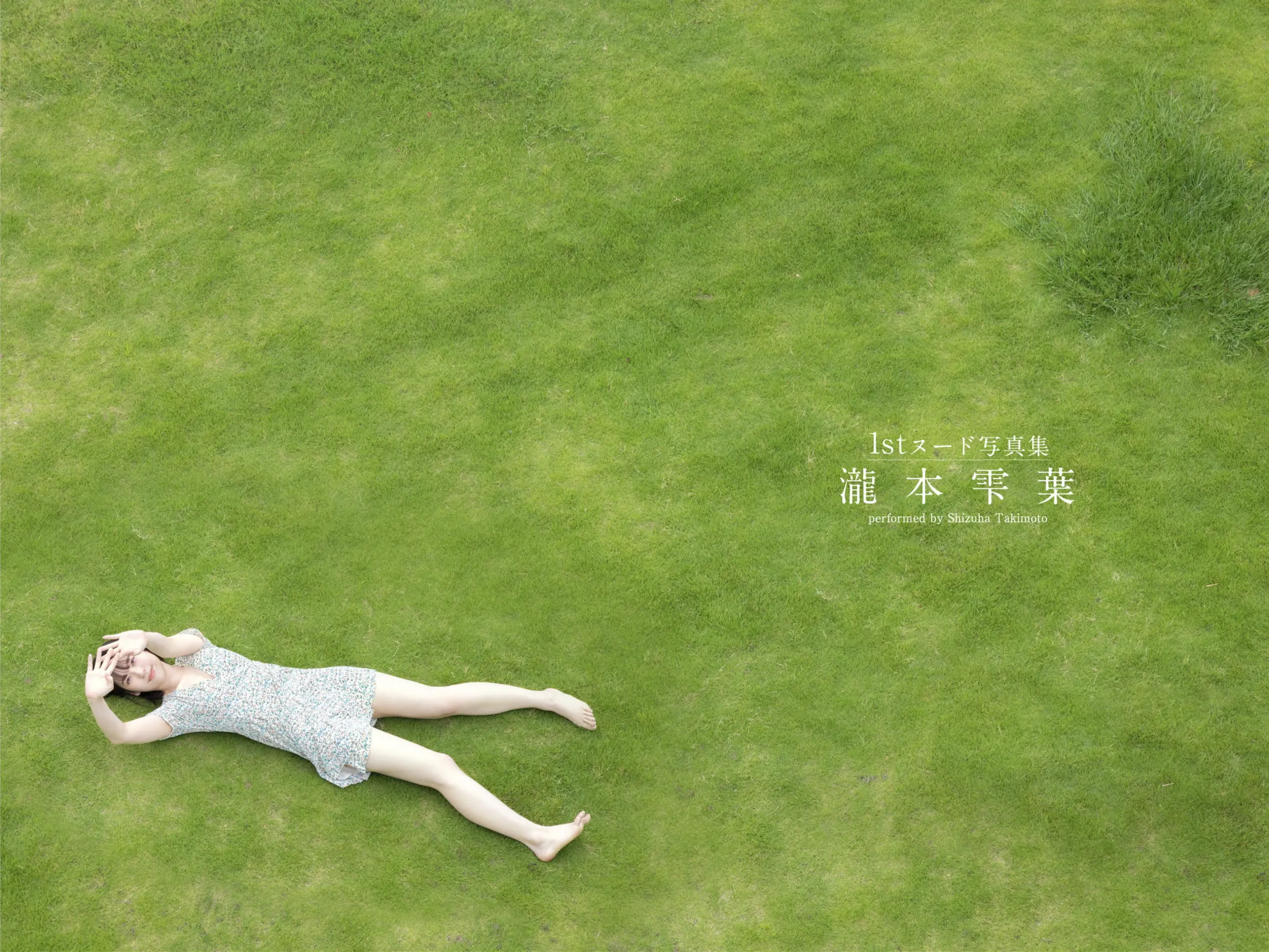 瀧本雫葉 デジタル寫真集『NATURALLY』