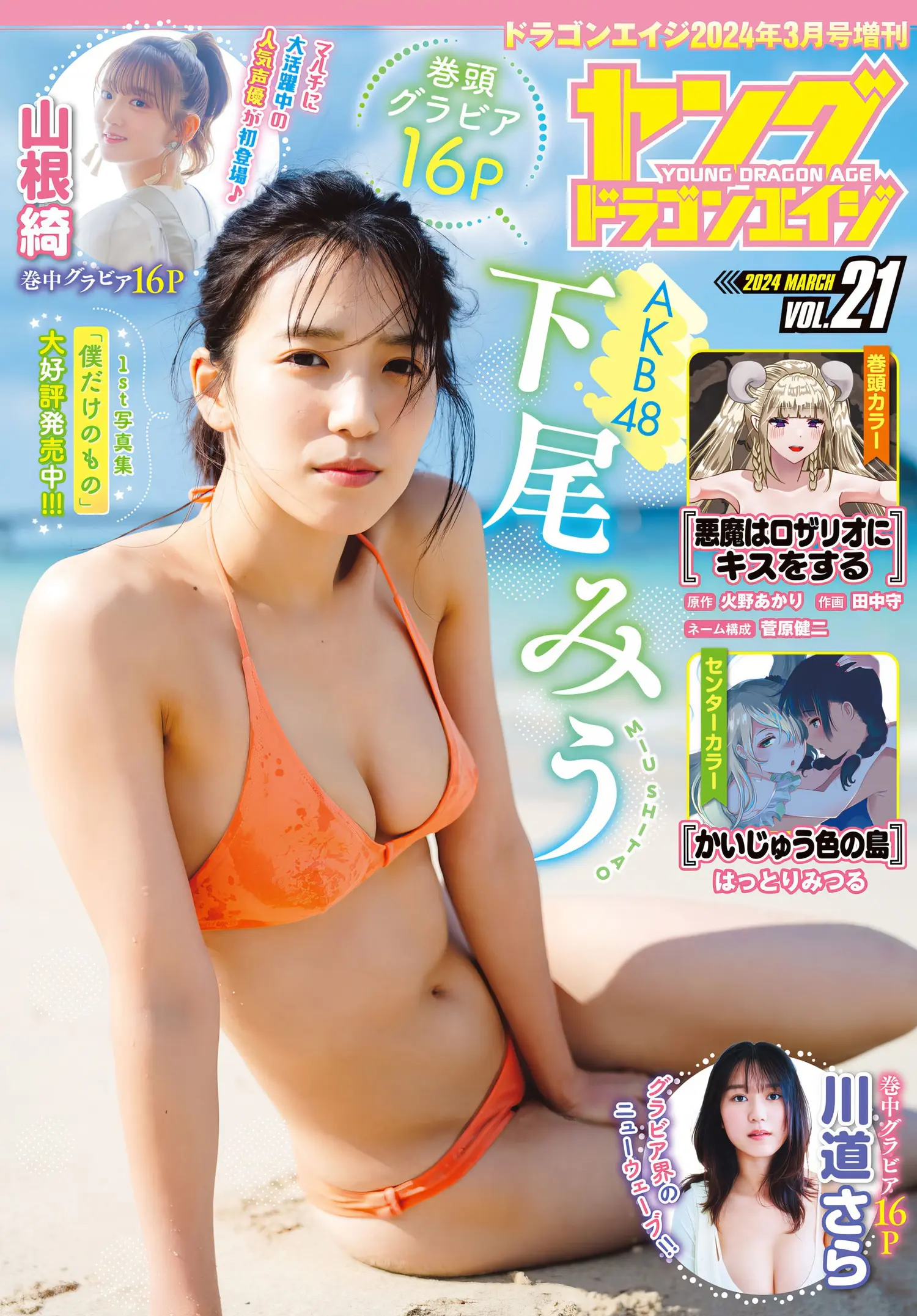 [下尾みう] 偶像甜甜一笑戀愛了 還放送養眼福利