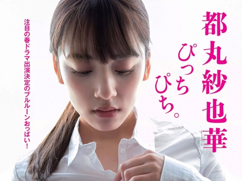 都丸紗也華參演野島伸司女同性戀劇以G奶全力協助宣傳2019年5月24日