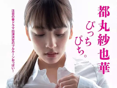 都丸紗也華參演野島伸司女同性戀劇以G奶全力協助宣傳2019年5月24日